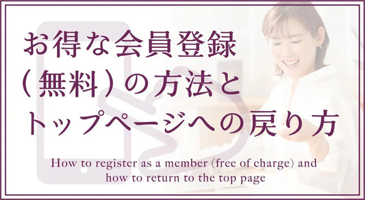 【特集】お得な会員登録(無料)の方法|Elly監修 氣麗 公式オンラインストア