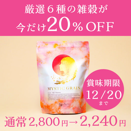 《数量限定》MYSTIC GRAIN (賞味期限12/20)特別割引20%オフ
