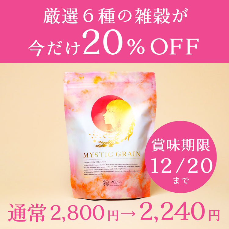 《数量限定》MYSTIC GRAIN (賞味期限12/20)特別割引20%オフ