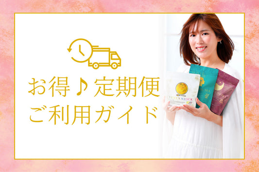 お得♪定期便ご利用ガイド