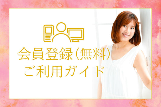 会員登録（無料）ご利用ガイド