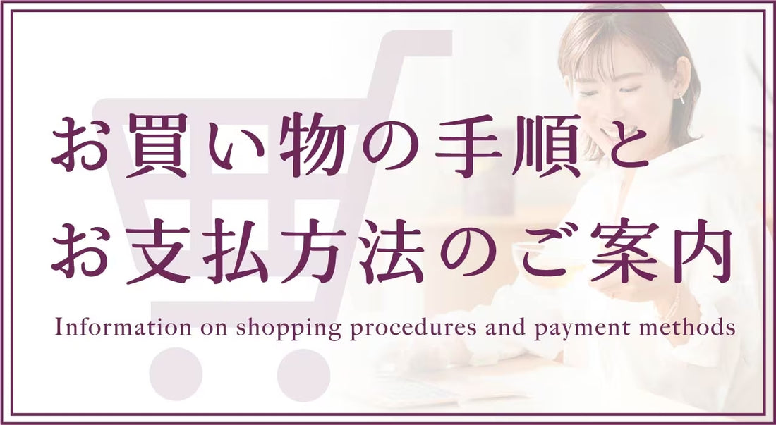 【特集】お買い物の手順とお支払方法のご案内｜Elly監修 氣麗  公式オンラインストア