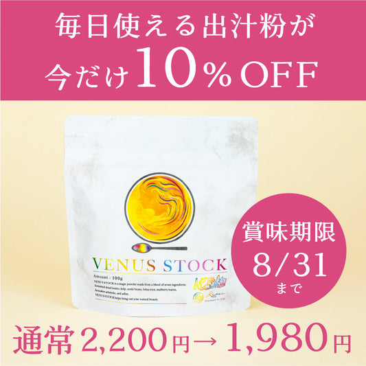 《数量限定》VENUS STOCK（賞味期限8/31）特別割引10％オフ